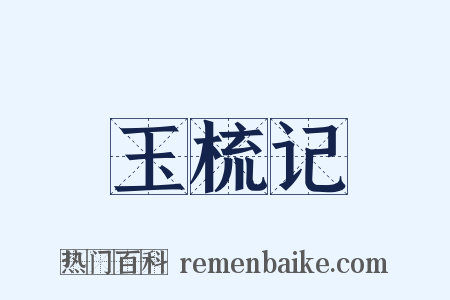 玉梳记是什么意思的图片